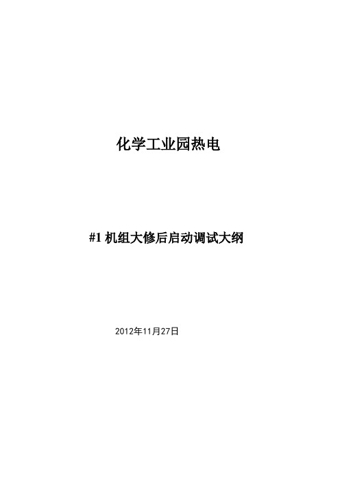 发电厂机组大修后启动调试大纲