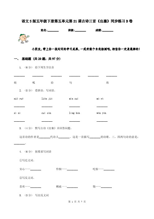 语文S版五年级下册第五单元第21课古诗三首《出塞》同步练习B卷