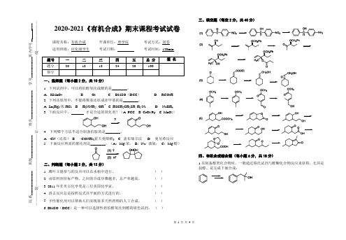 2020-2021某大学《有机合成》期末课程考试试卷(含答案)