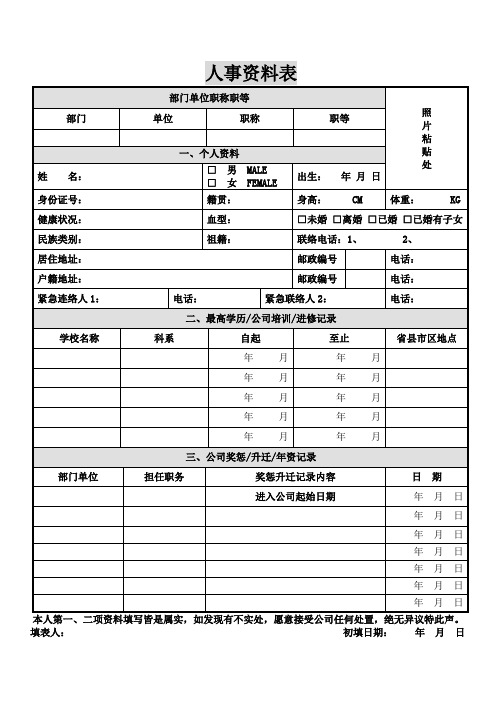 人事资料表格式