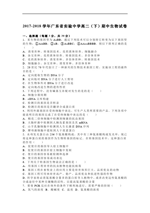 广东省实验中学2017-2018学年高二下学期期中生物试卷 Word版含解析