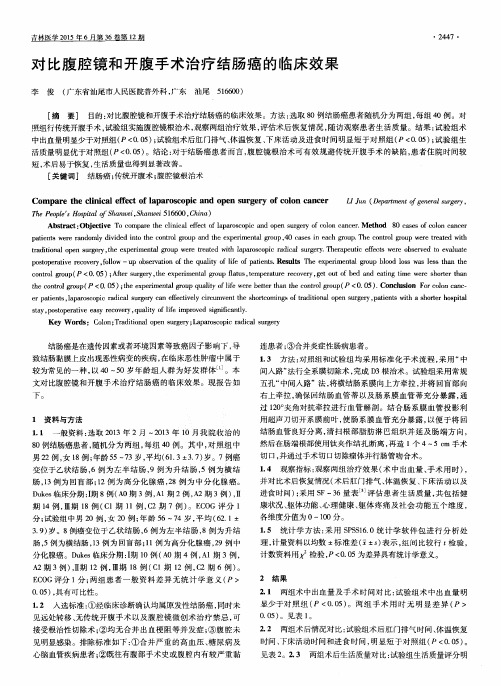 对比腹腔镜和开腹手术治疗结肠癌的临床效果
