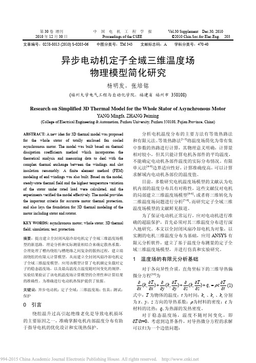 异步电动机定子全域三维温度场物理模型简化研究_杨明发