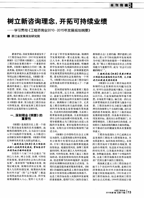 树立新咨询理念.开拓可持续业绩——学习贯彻《工程咨询业2010-2015年发展规划纲要》