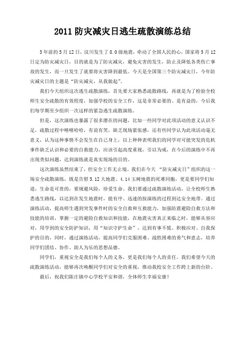 2011防灾减灾日逃生疏散演练总结