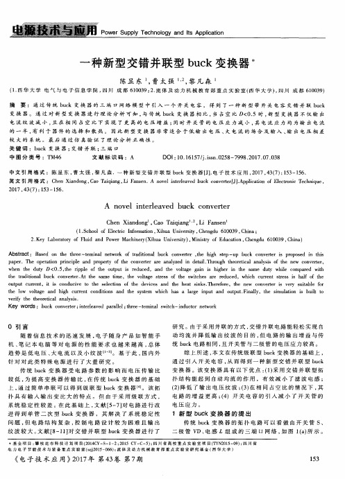 一种新型交错并联型buck变换器