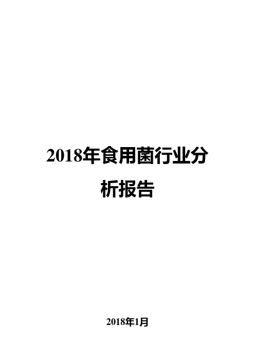 2018年食用菌行业分析报告