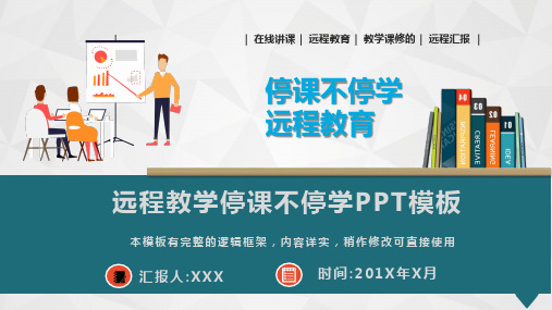 远程教学停课不停学课件PPT模板(完整版)