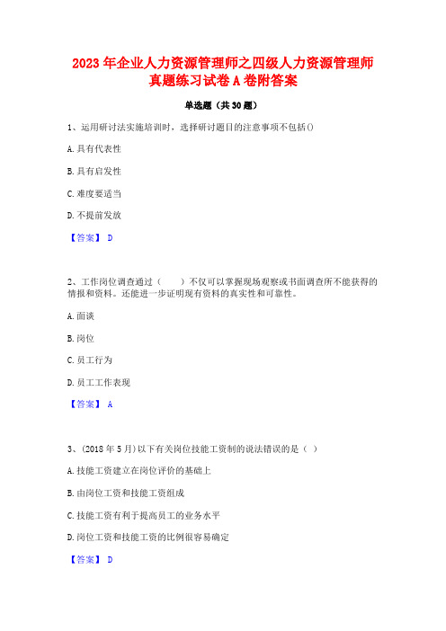 2023年企业人力资源管理师之四级人力资源管理师真题练习试卷A卷附答案