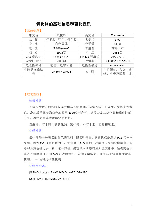 氧化锌的基础信息和理化性质