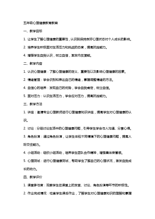 五年级心理健康教育教案
