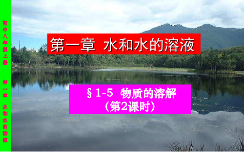 1.5物质的溶解 课件