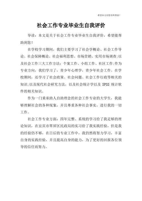 社会工作专业毕业生自我评价