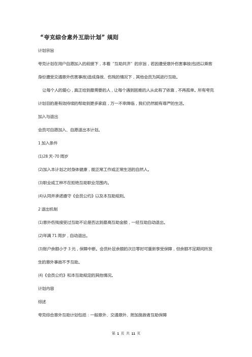 夸克综合意外互助计划”规则