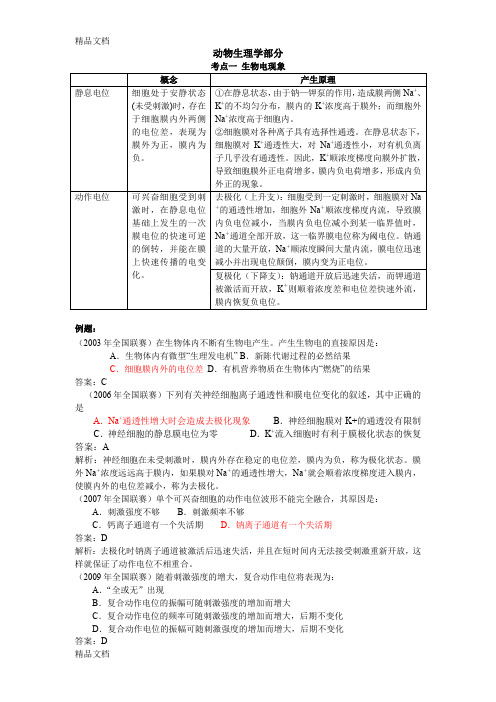 最新动物生理学部分串讲()1