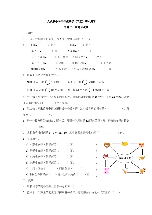 人教版小学三年级(下册)期末复习 专题二(附参考答案)