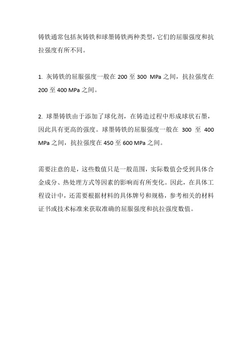 铸铁的屈服强度和抗拉强度