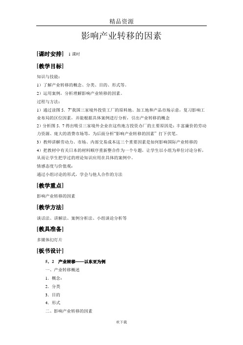 (新课标人教)高中地理必修3名师教案：第五章 区际联系与区域协调发展第二节产业转移--以东亚为例