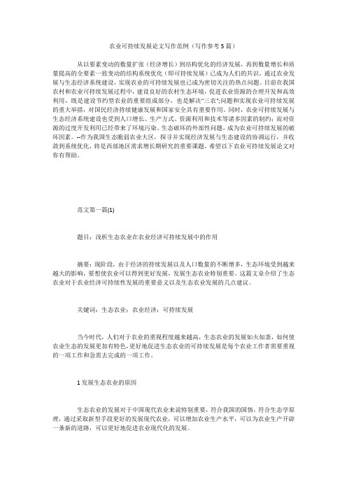 农业可持续发展论文写作范例(写作参考5篇)