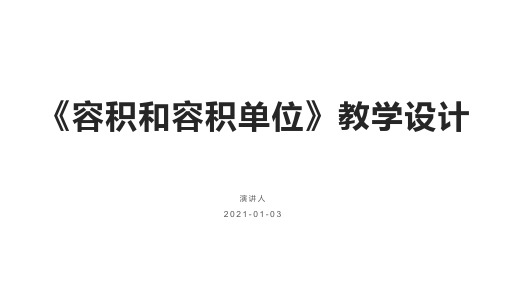 《容积和容积单位》教学设计