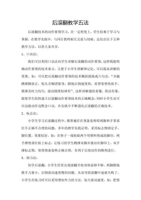 后滚翻教学五法