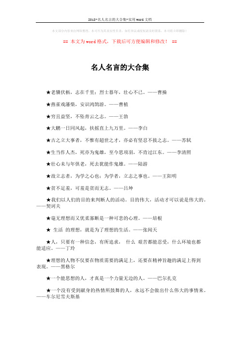 2018-名人名言的大合集-实用word文档 (3页)