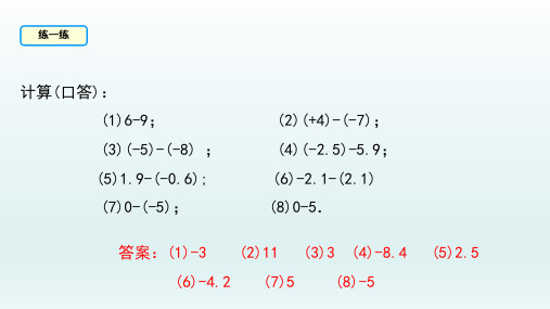 七年级数学上册1.3有理数的加减法1.3.2有理数的减法第1课时有理数的减法法则课件(新人教版)_2