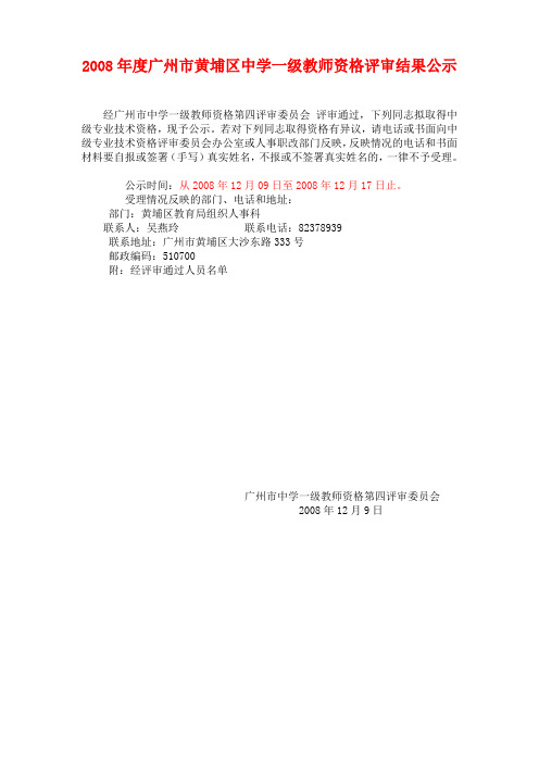 2008年度广州市黄埔区中学一级教师资格评审结果公示