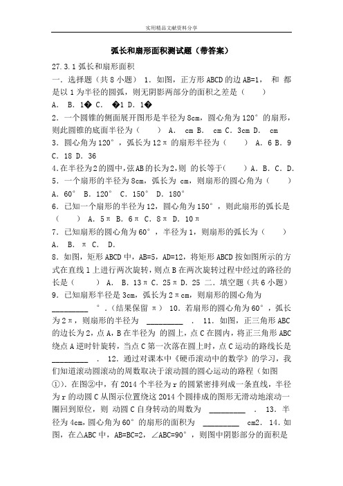 弧长和扇形面积测试题(带答案)