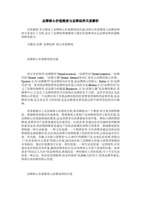 品牌核心价值维度与品牌延伸关系解析
