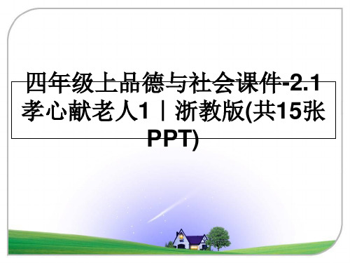 [整理]四年级上品德与社会课件-2.1孝心献老人1｜浙教版(共15张PPT)ppt课件