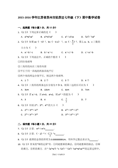 2015-2016学年江苏省苏州市姑苏区七年级(下)期中数学试卷