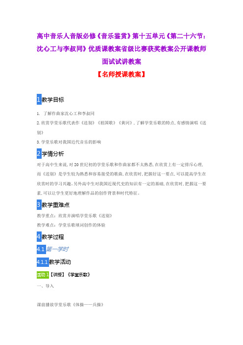 高中音乐人音版必修《音乐鉴赏》第十五单元《第二十六节：沈心工与李叔同》优质课教案省级比赛获奖教案