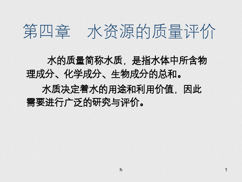供水资源水质评价