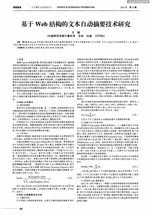 基于Web结构的文本自动摘要技术研究