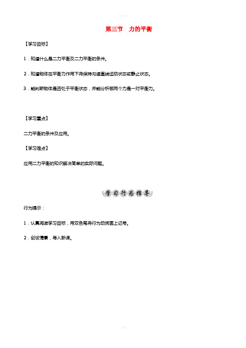 八年级物理全册 第7章 力与运动 第3节 力的平衡导学案 (新版)沪科版