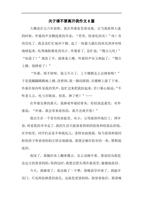 关于请不要离开我作文8篇