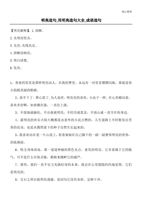 明亮造句_用明亮造句大全_成语造句
