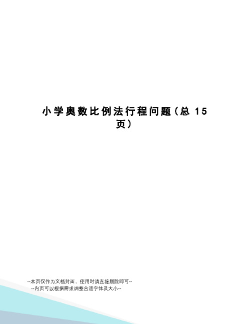 小学奥数比例法行程问题