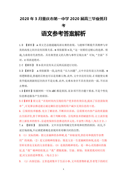 重庆市第一中学2020届高三3月月考语文参考答案解析