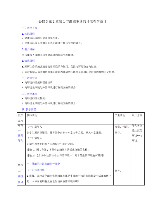 人教版高中生物必修3第1章第1节细胞生活的环境(教案) 