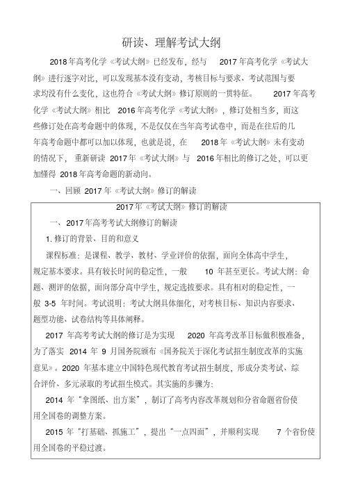 2019年高考化学考试大纲解读(专题一---研读理解)