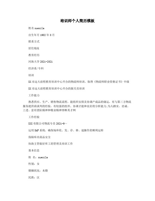 培训师个人简历模板
