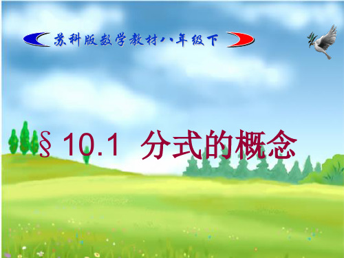 【数学课件】分式的概念课件