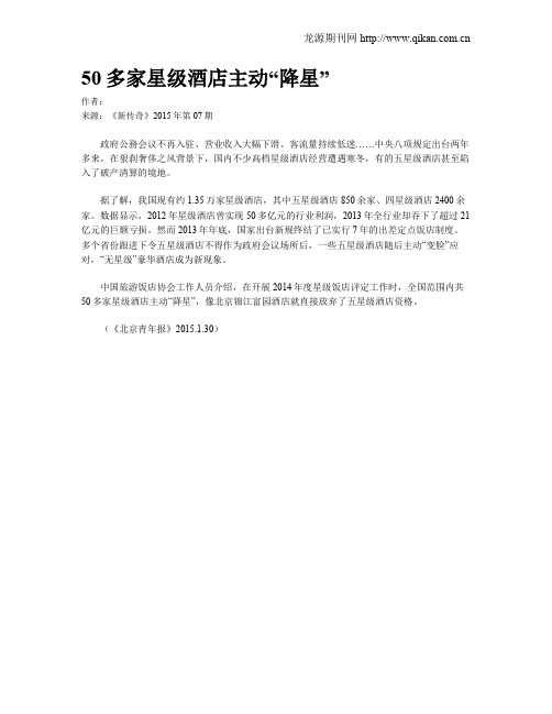 50多家星级酒店主动“降星”