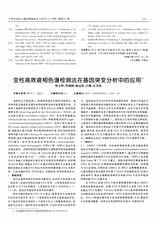变性高效液相色谱检测法在基因突变分析中的应用