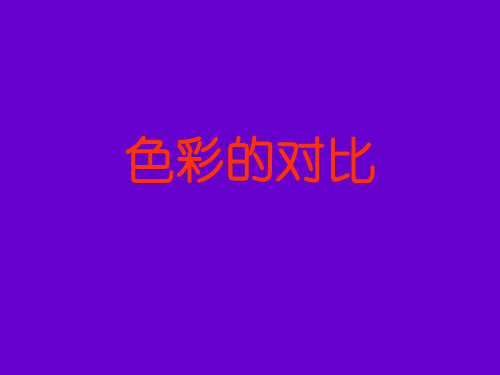 人教版美术四上《色彩的对比》PPT课件