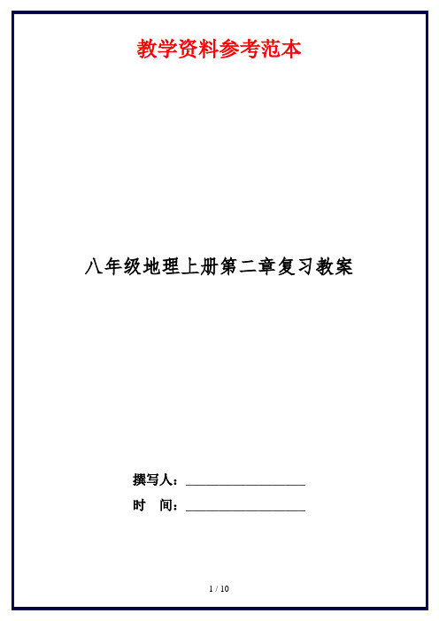 八年级地理上册第二章复习教案