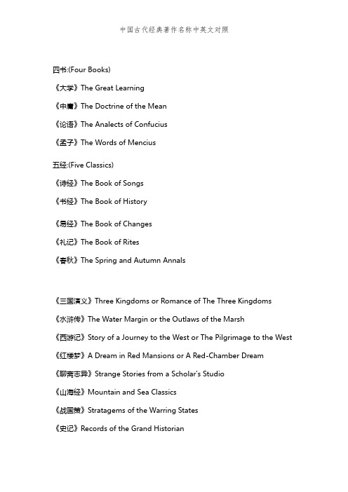 中国古代经典著作名称中英文对照