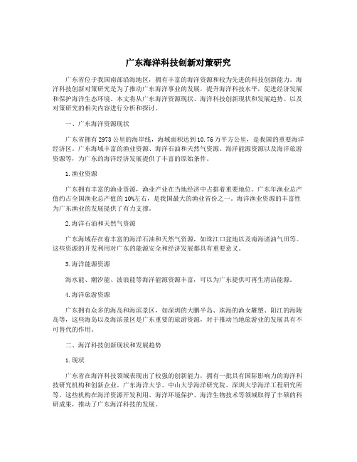 广东海洋科技创新对策研究